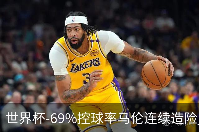 世界杯-69%控球率马伦连续造险 荷兰半场暂0-0平日本