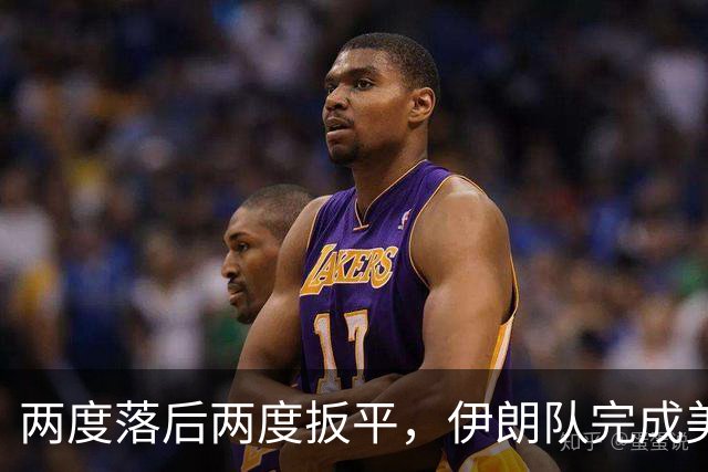 两度落后两度扳平，伊朗队完成美加墨世界杯首秀