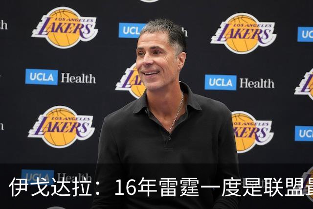 伊戈达拉：16年雷霆一度是联盟最强 人们永远无法理解KD有多强