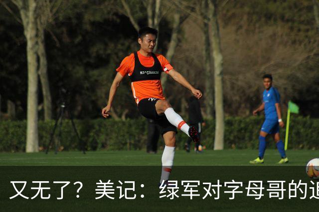 又无了？美记：绿军对字母哥的追求并非外界认为的那样积极