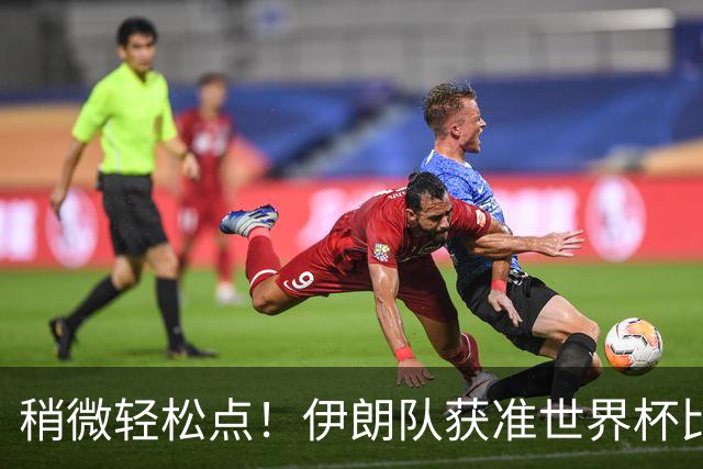 稍微轻松点！伊朗队获准世界杯比赛时在美国过夜